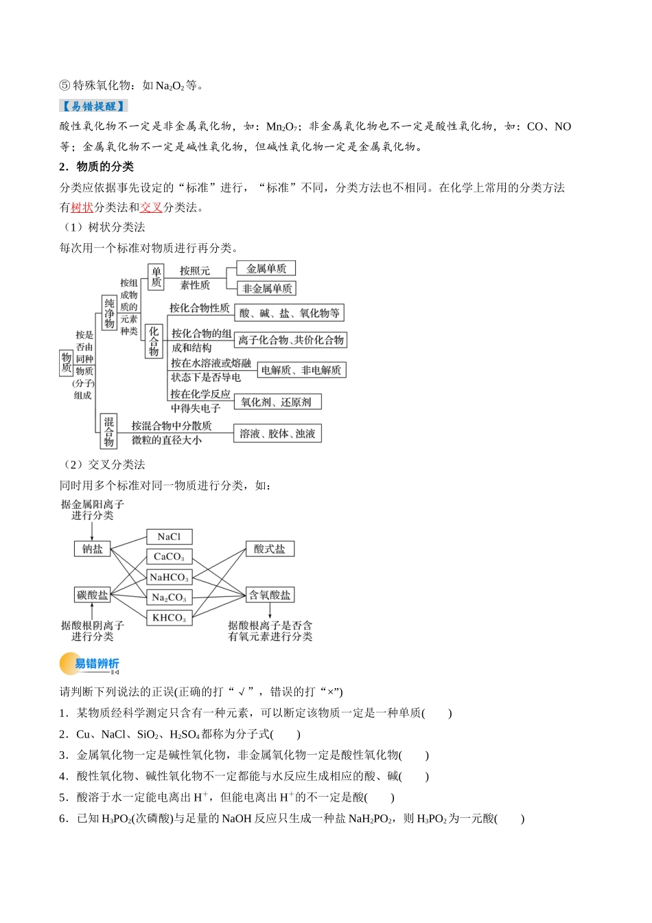 考点01 物质的分类及转化(核心考点精讲精练)-(新高考通用)(教师版).docx_第3页