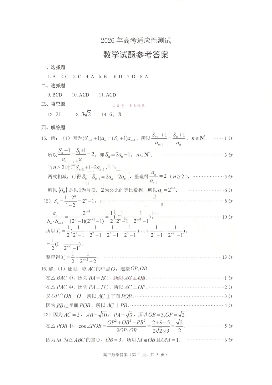 2026年高考适应性测试数学答案.pdf_第1页