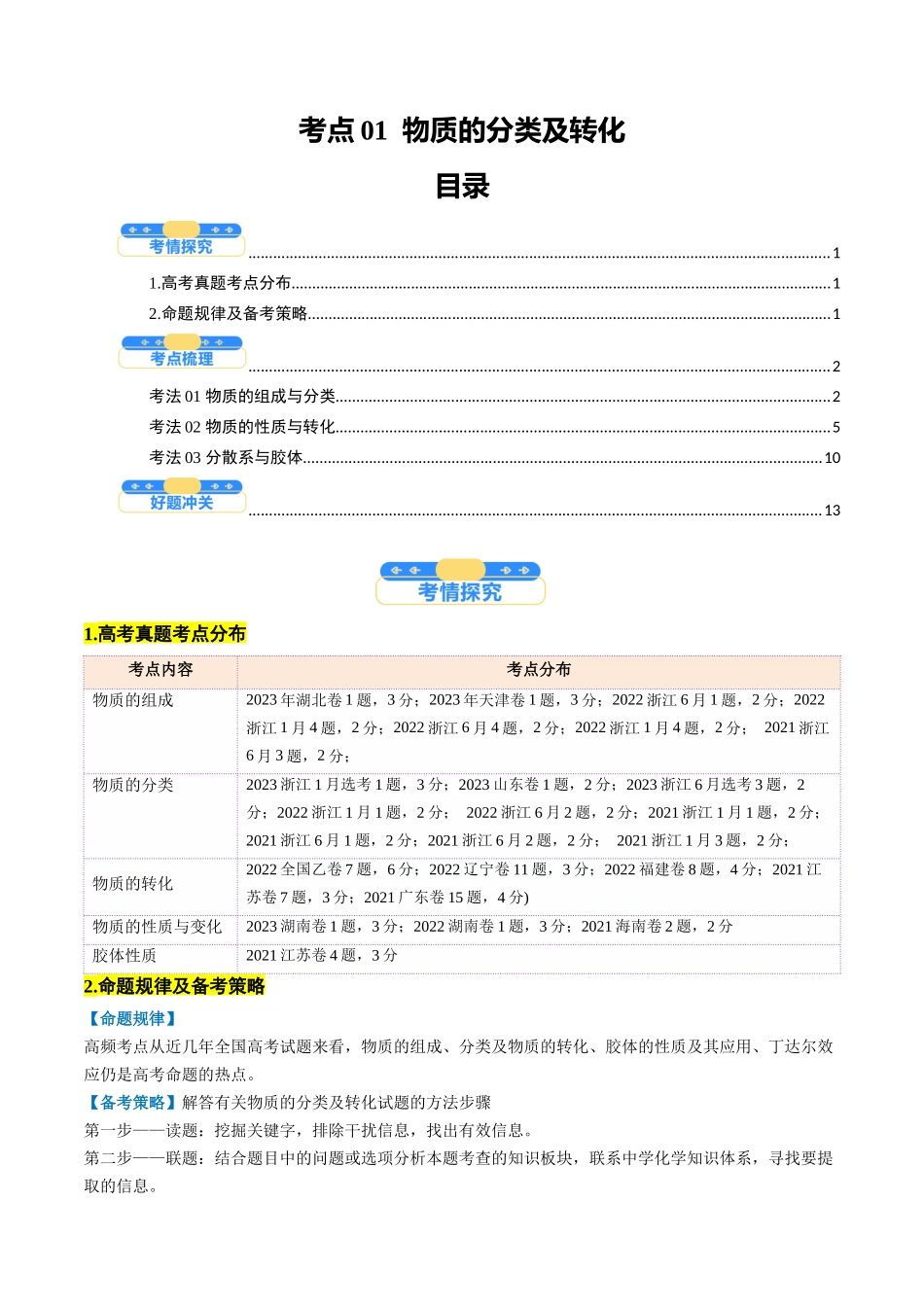 考点01 物质的分类及转化(核心考点精讲精练)-(新高考通用)(学生版).docx_第1页