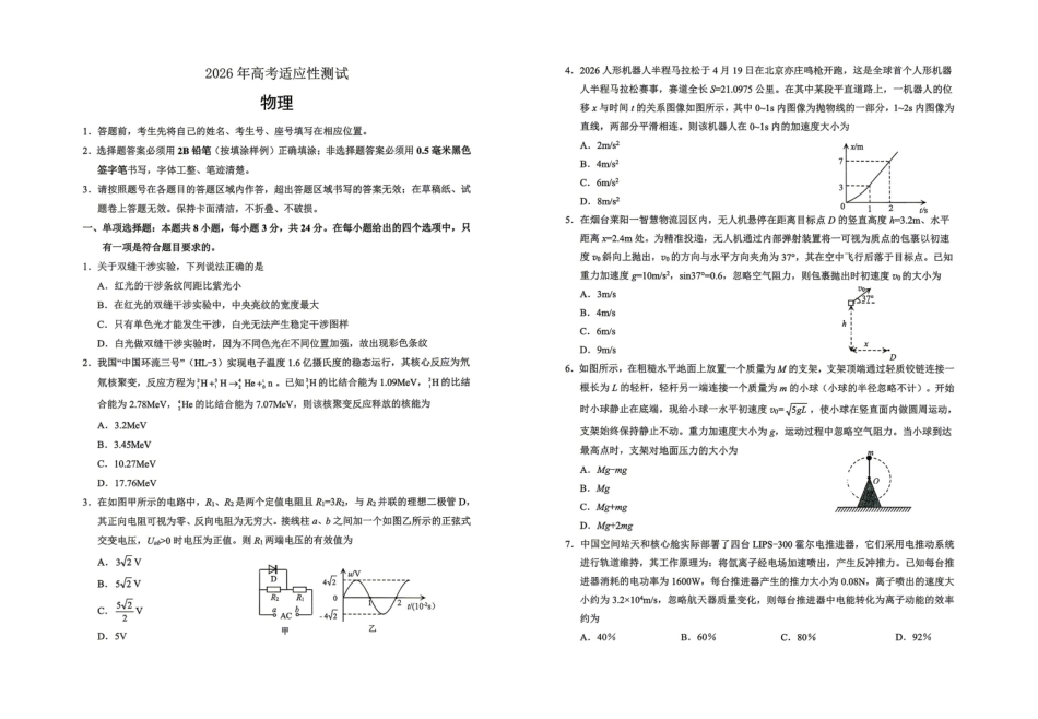 2026年高考适应性测试物理.pdf_第1页
