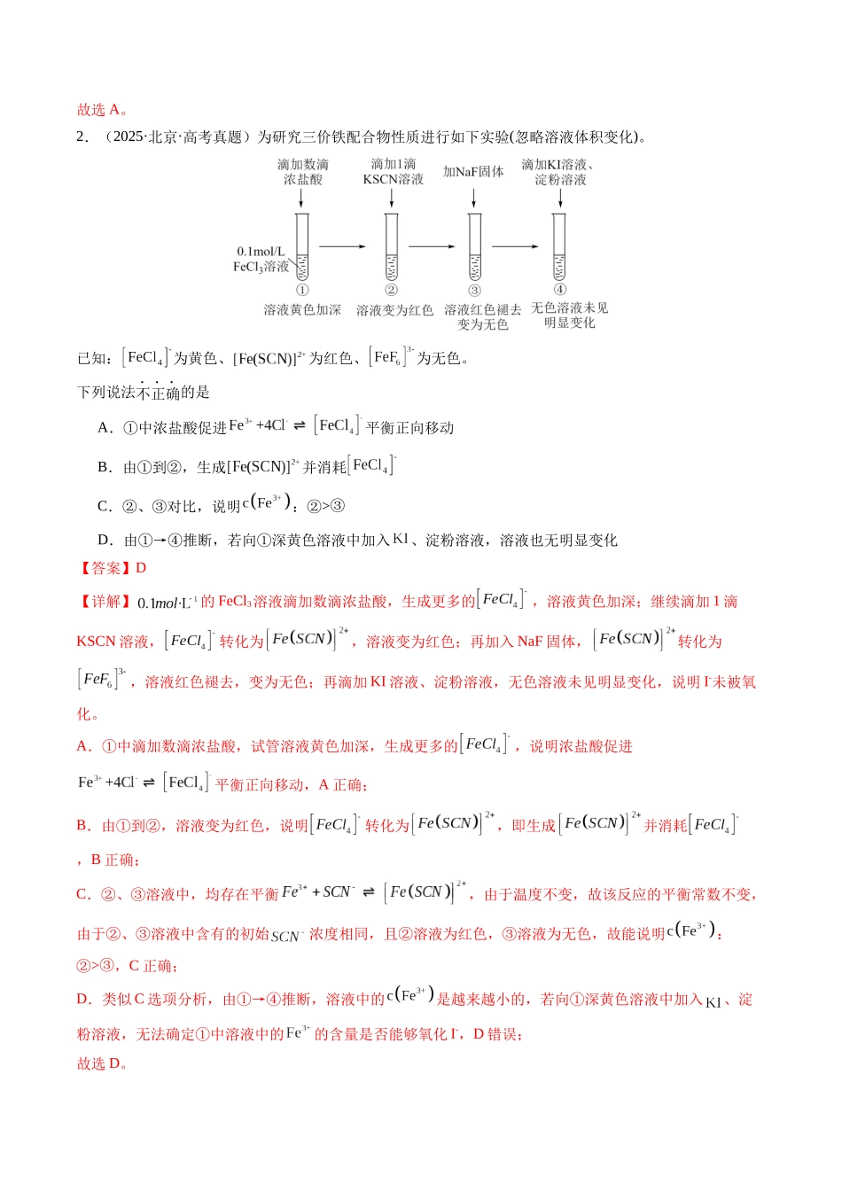 考点01 配位键与配合物（教师版）（全国通用）.docx_第2页