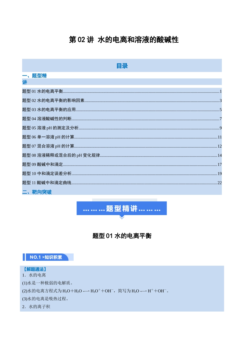 第02讲 水的电离和溶液的酸碱性(举一反三讲义,11大题型)(教师版).docx_第1页