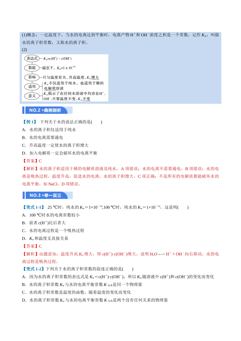 第02讲 水的电离和溶液的酸碱性(举一反三讲义,11大题型)(教师版).docx_第2页