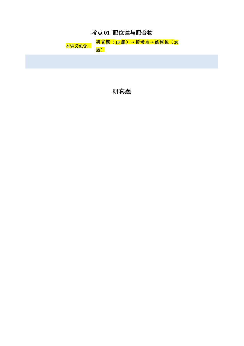 考点01 配位键与配合物(学生版)(全国通用).docx_第1页