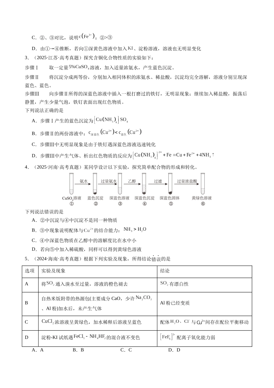 考点01 配位键与配合物(学生版)(全国通用).docx_第2页