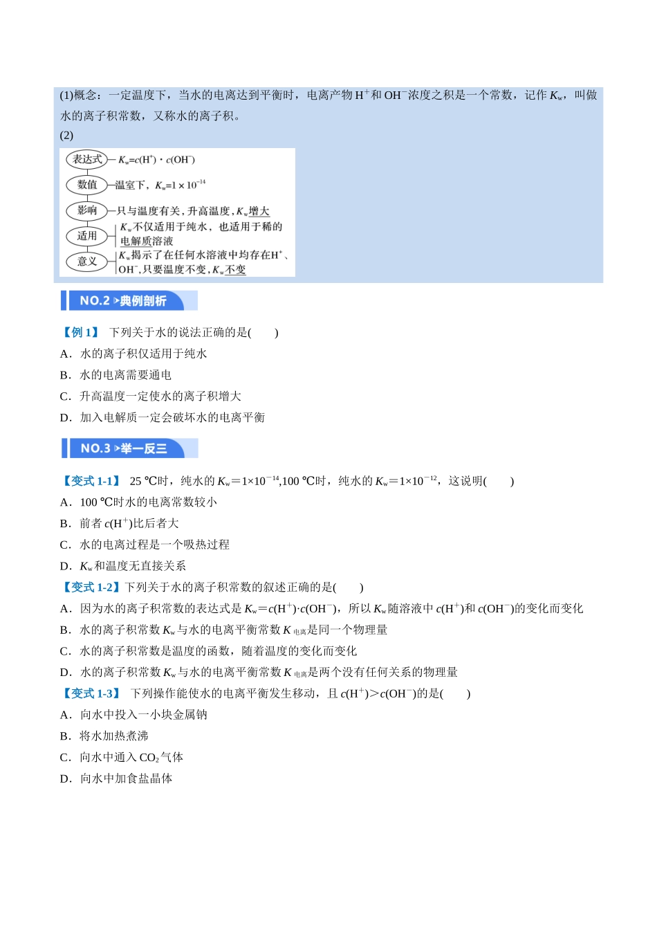 第02讲 水的电离和溶液的酸碱性(举一反三讲义,11大题型)(学生版).docx_第2页