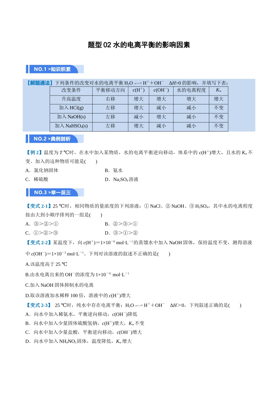第02讲 水的电离和溶液的酸碱性(举一反三讲义,11大题型)(学生版).docx_第3页