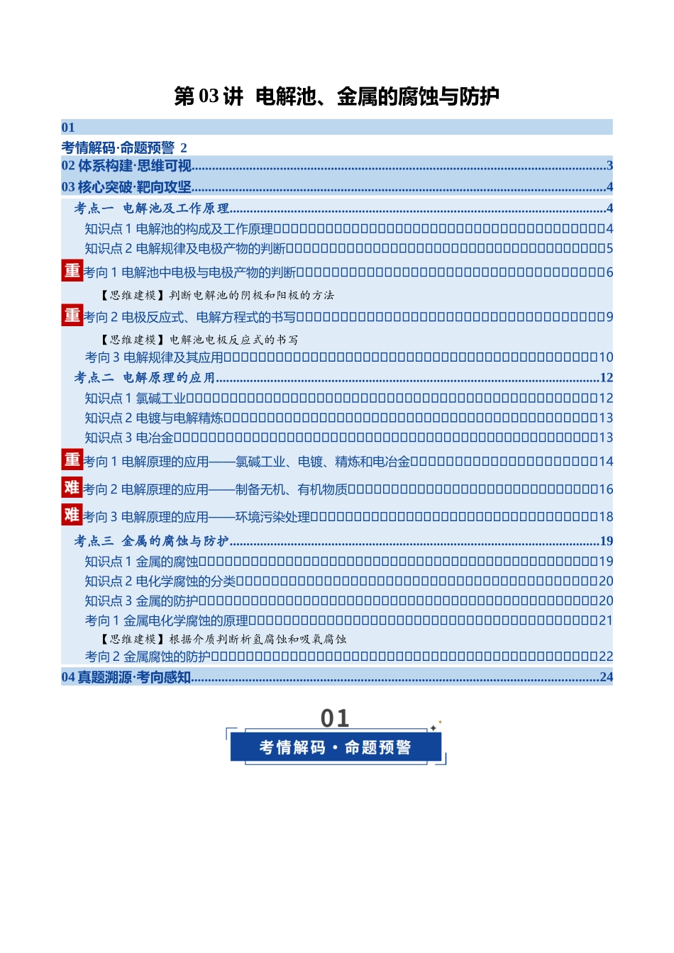 第03讲 电解池、金属的腐蚀与防护(教师版).docx_第1页