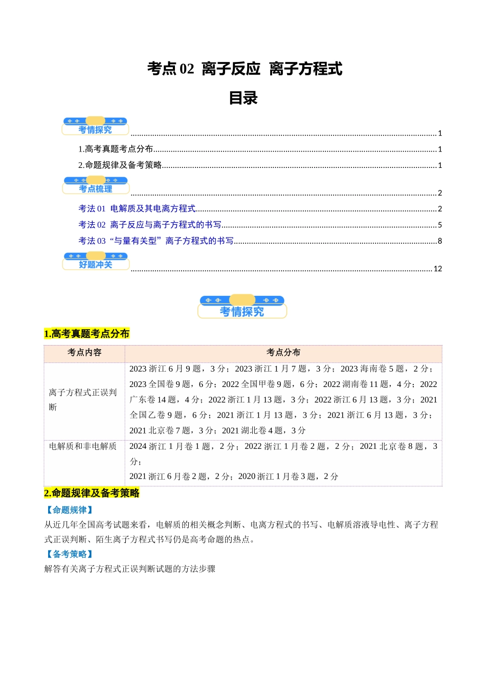 考点02 离子反应 离子方程式(核心考点精讲精练)-(新高考通用)(学生版).docx_第1页