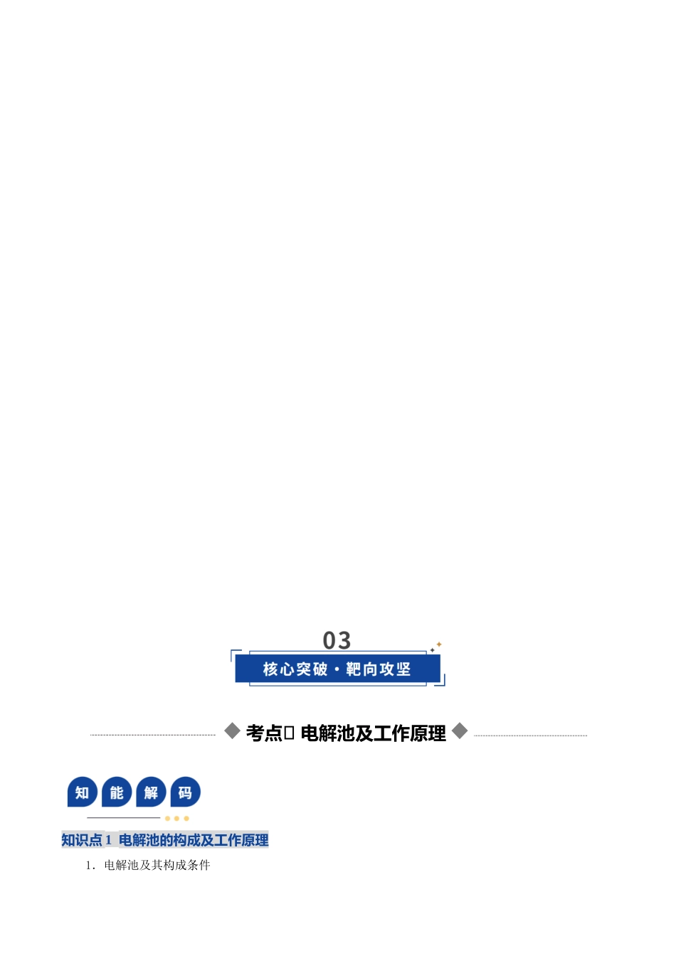 第03讲 电解池、金属的腐蚀与防护(学生版).docx_第3页