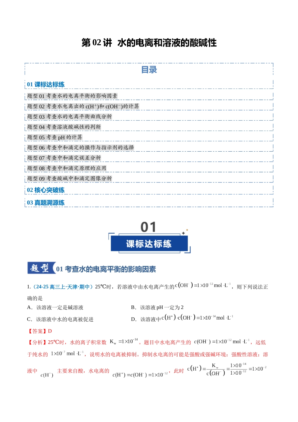 第02讲 水的电离和溶液的酸碱性(专项训练)(全国通用)(解析版).docx_第1页