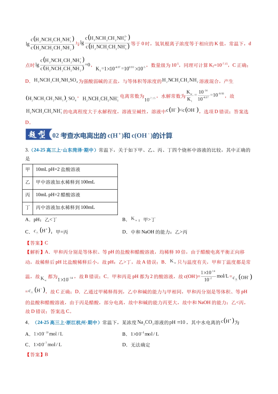 第02讲 水的电离和溶液的酸碱性(专项训练)(全国通用)(解析版).docx_第3页