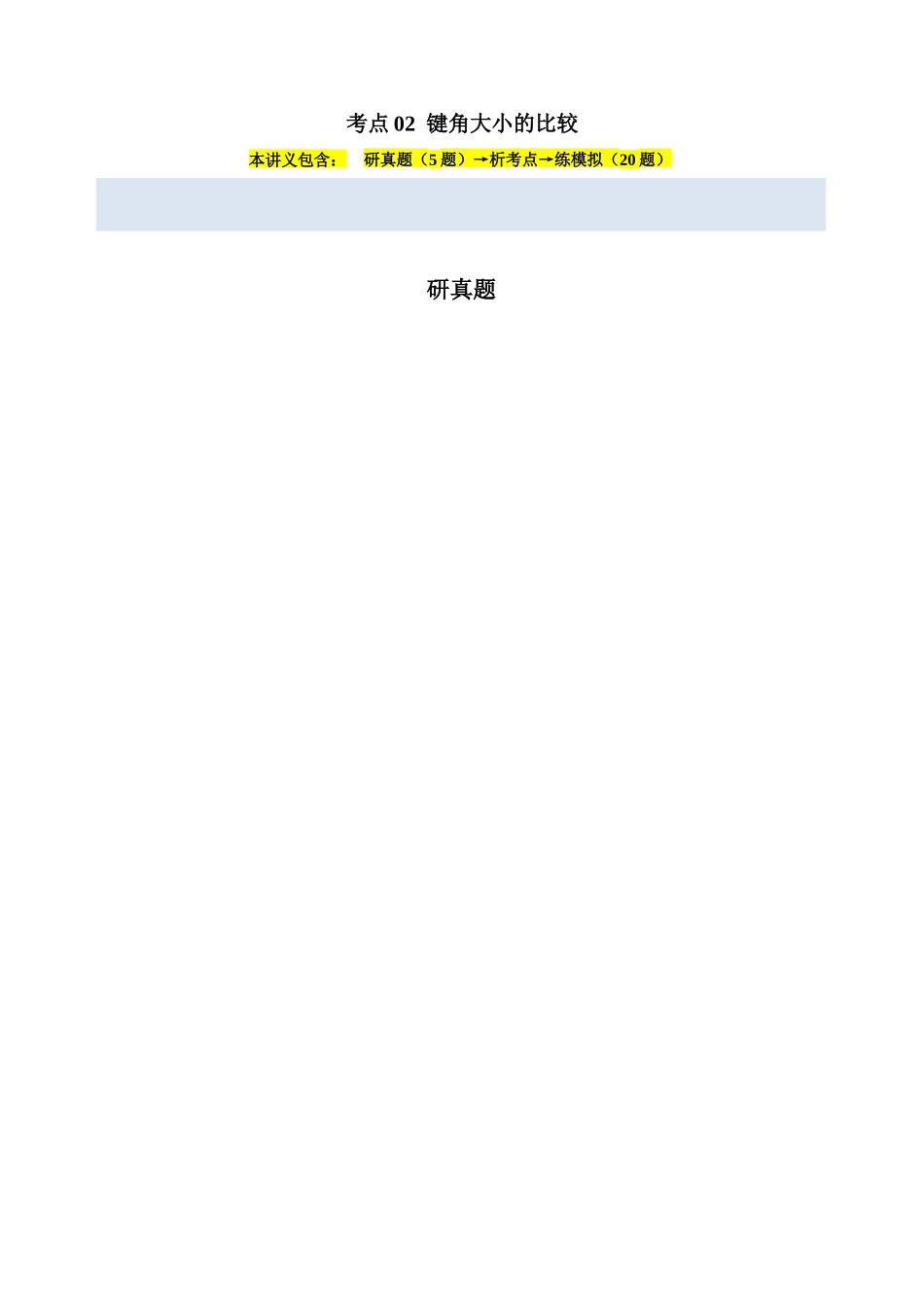 考点02 键角大小的比较（教师版）（全国通用）.docx_第1页