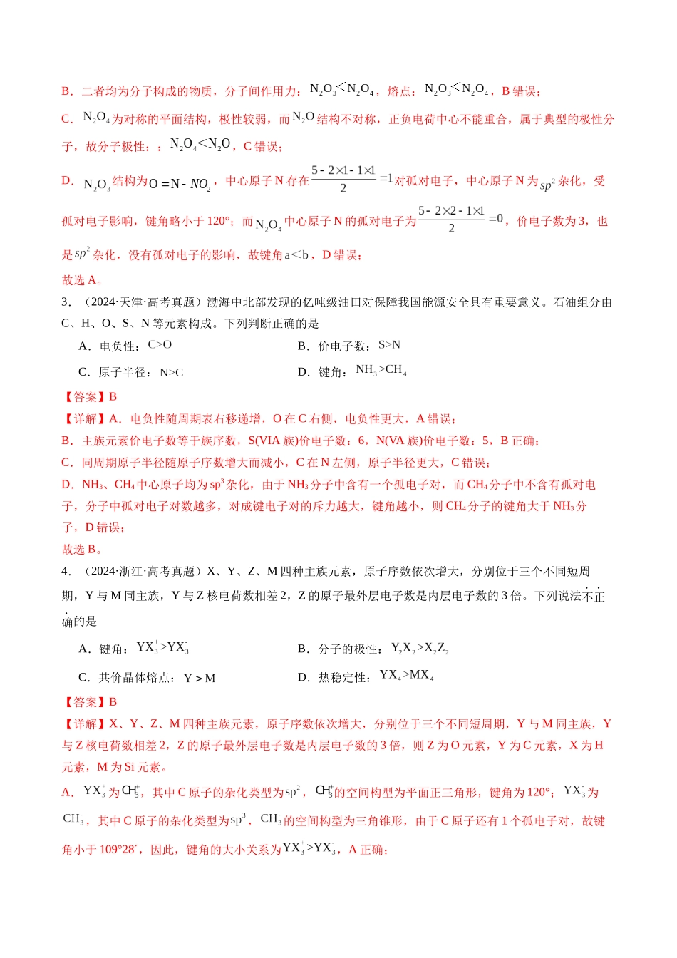 考点02 键角大小的比较（教师版）（全国通用）.docx_第2页