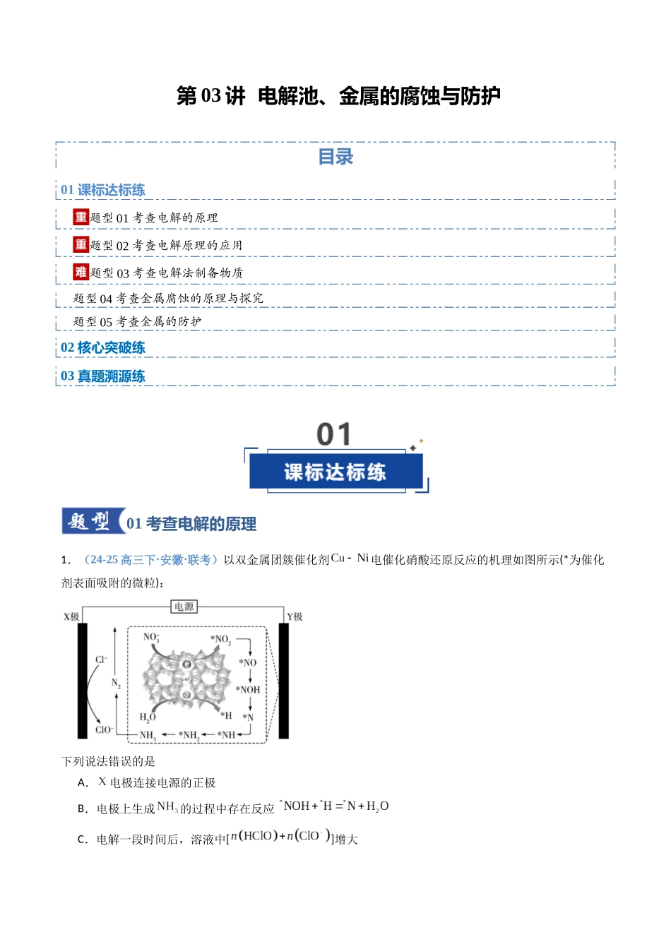 第03讲 电解池、金属的腐蚀与防护（专项训练）（安徽专用）（教师版）.docx_第1页