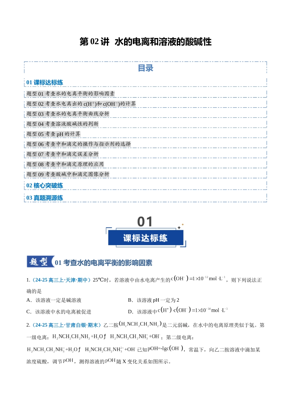 第02讲 水的电离和溶液的酸碱性(专项训练)(全国通用)(原卷版).docx_第1页