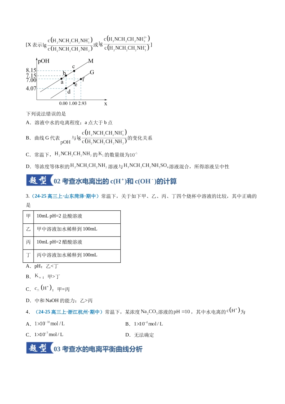 第02讲 水的电离和溶液的酸碱性(专项训练)(全国通用)(原卷版).docx_第2页