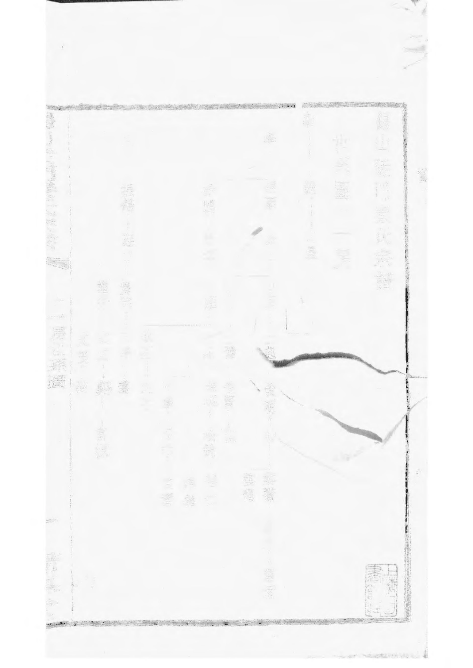 1496锡山陡门秦氏宗谱_025.pdf_第2页