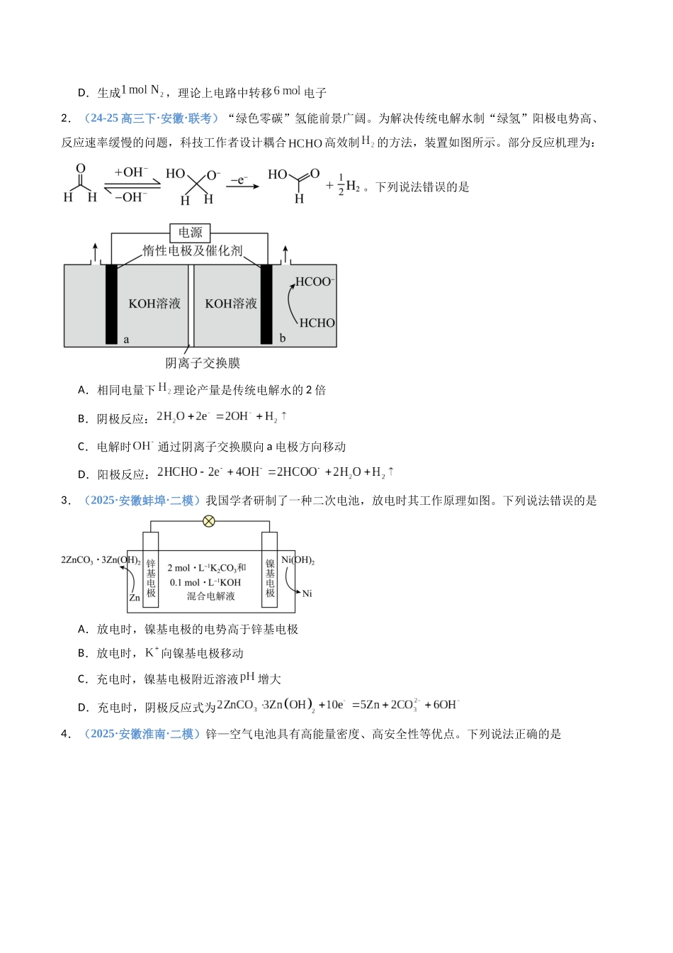 第03讲 电解池、金属的腐蚀与防护(专项训练)(安徽专用)(学生版).docx_第2页