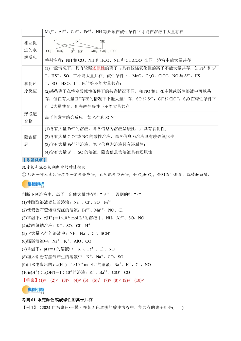 考点03 离子共存 离子检验与推断(核心考点精讲精练)-(新高考通用)(教师版).docx_第3页