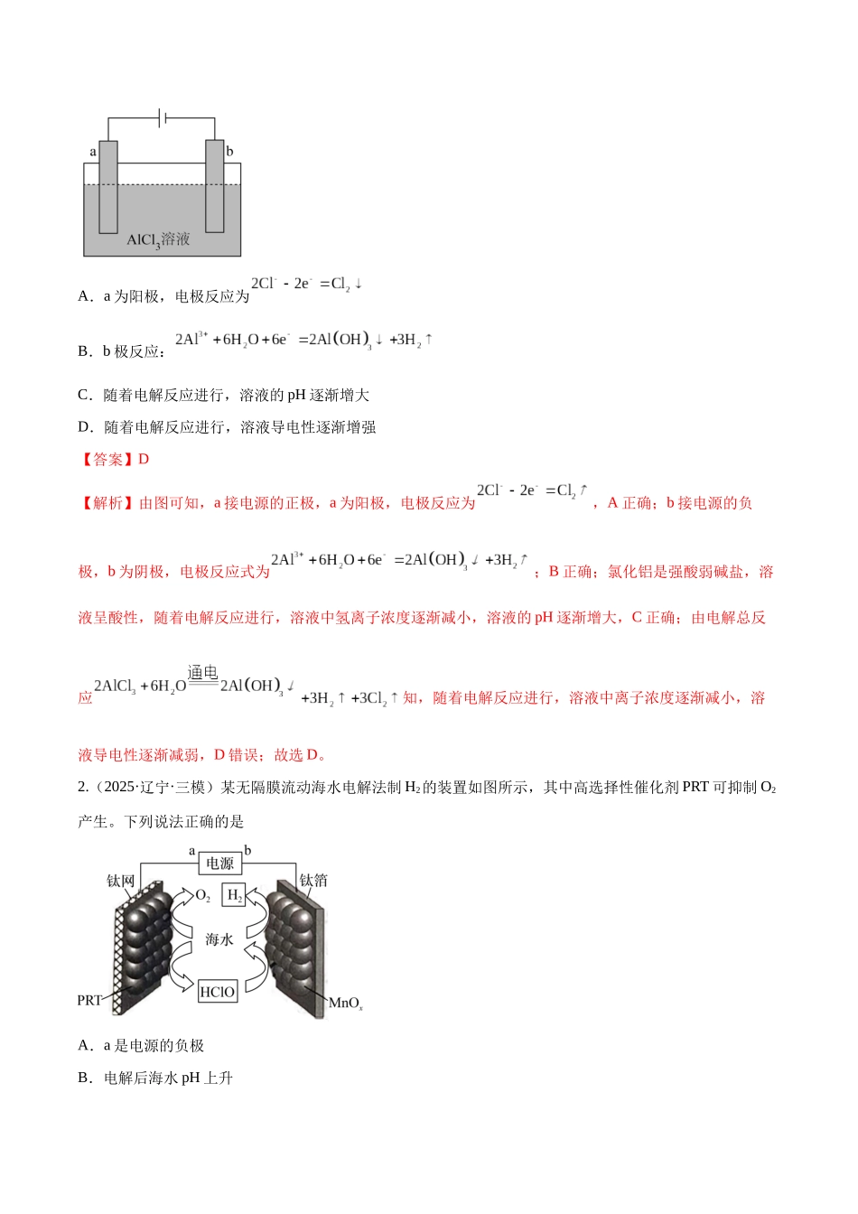 第03讲 电解池、金属的腐蚀与防护(专项训练)(黑吉辽蒙专用)(教师版).docx_第2页