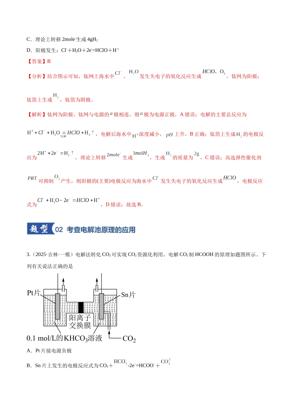第03讲 电解池、金属的腐蚀与防护(专项训练)(黑吉辽蒙专用)(教师版).docx_第3页