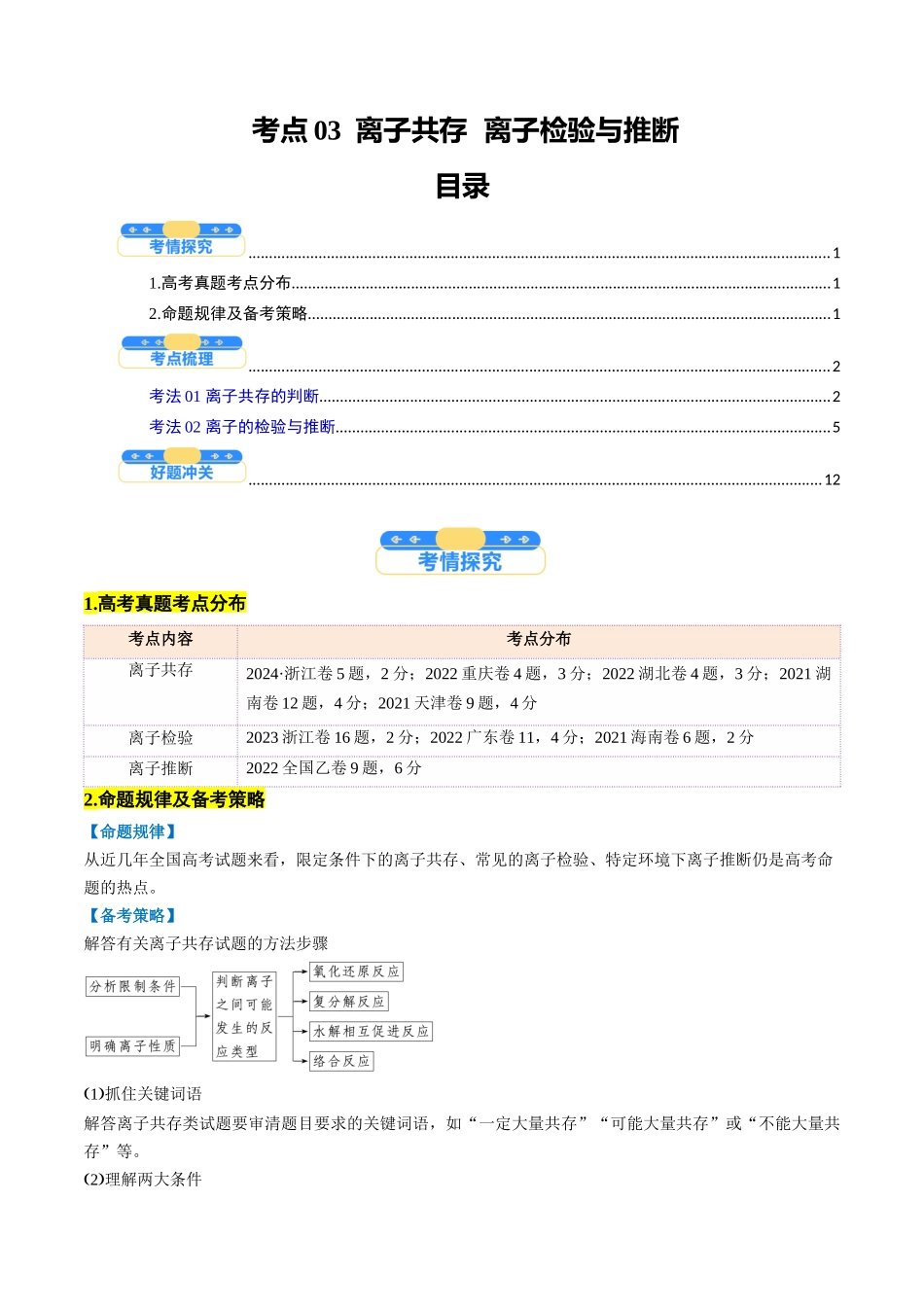 考点03 离子共存 离子检验与推断(核心考点精讲精练)-(新高考通用)(学生版).docx_第1页