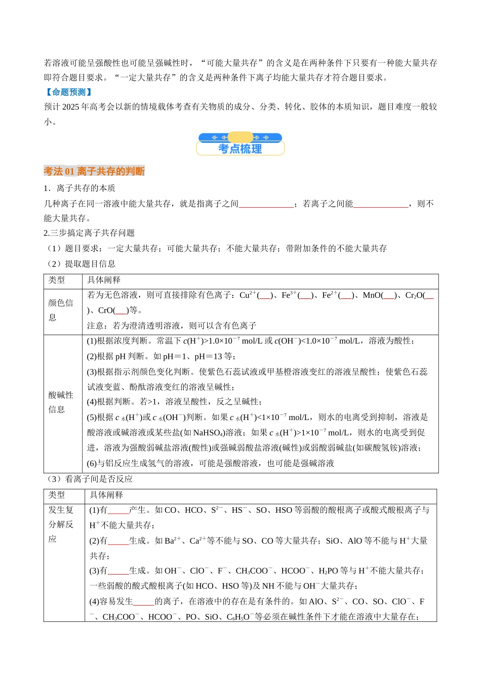 考点03 离子共存 离子检验与推断(核心考点精讲精练)-(新高考通用)(学生版).docx_第2页