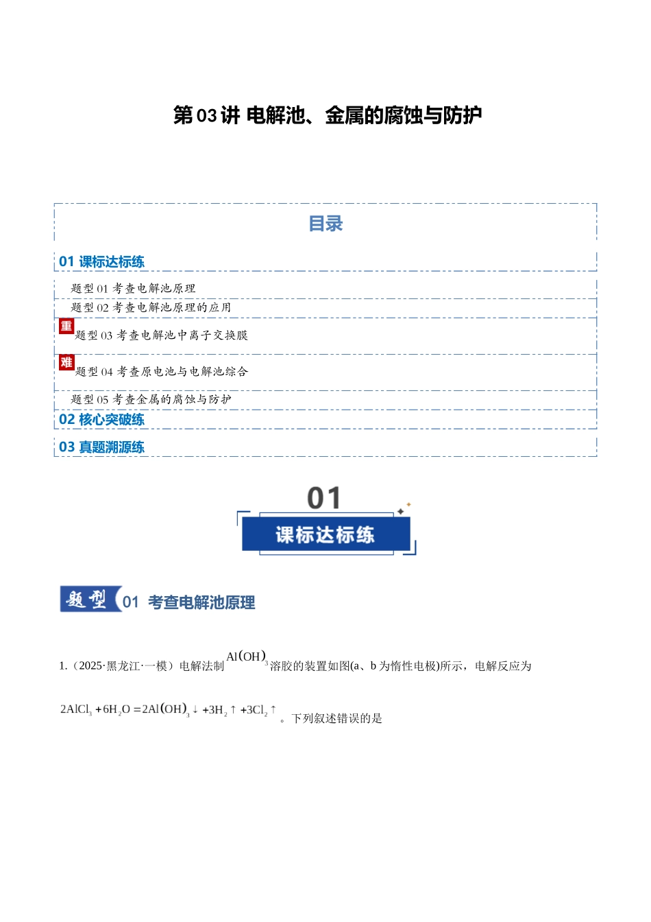 第03讲 电解池、金属的腐蚀与防护（专项训练）（黑吉辽蒙专用）（学生版）.docx_第1页