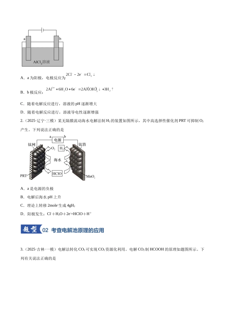 第03讲 电解池、金属的腐蚀与防护（专项训练）（黑吉辽蒙专用）（学生版）.docx_第2页