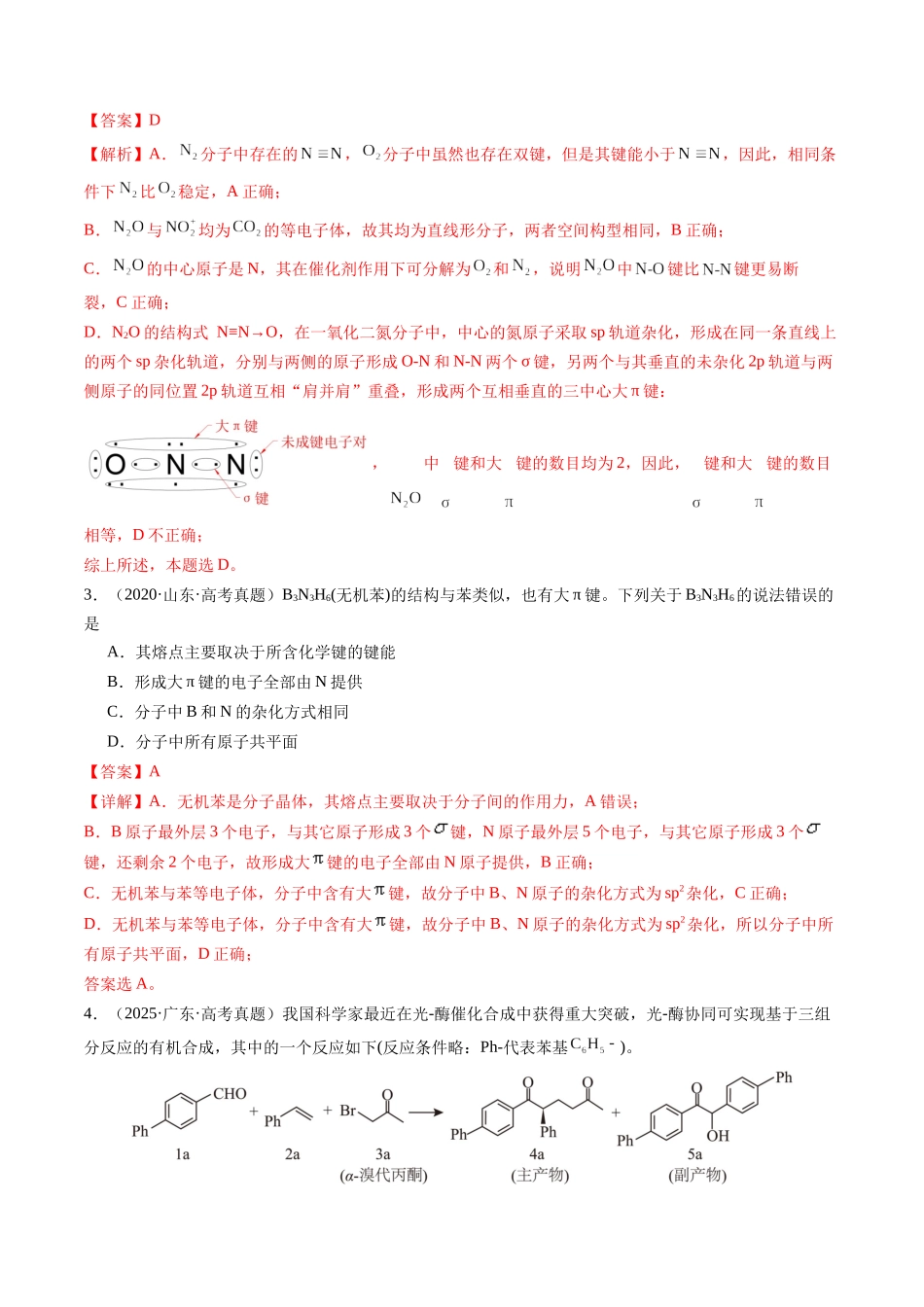 考点03 大π键（离域π键、大派键）（教师版）（全国通用）.docx_第2页