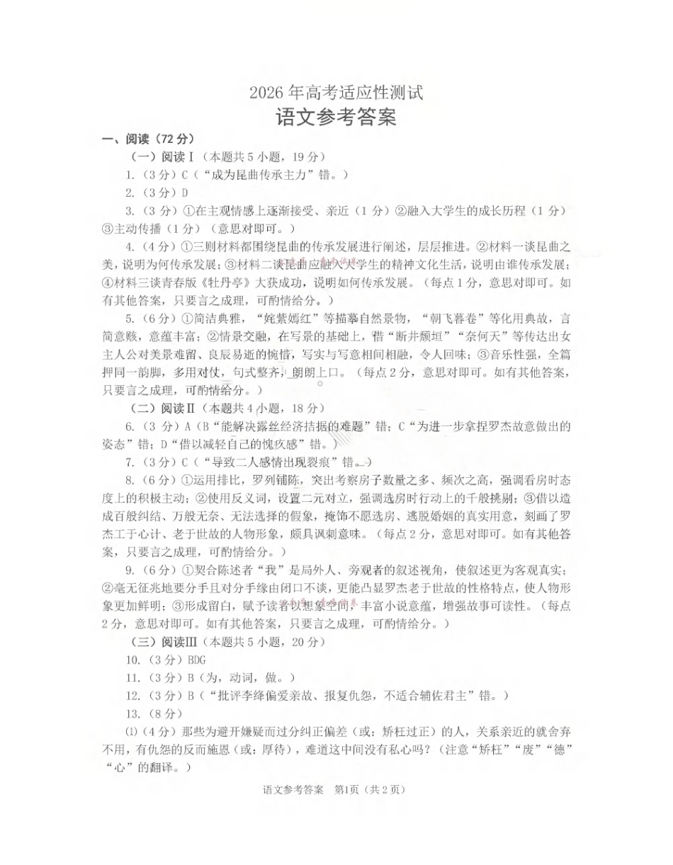 2026年高考适应性测试语文答案.pdf_第1页