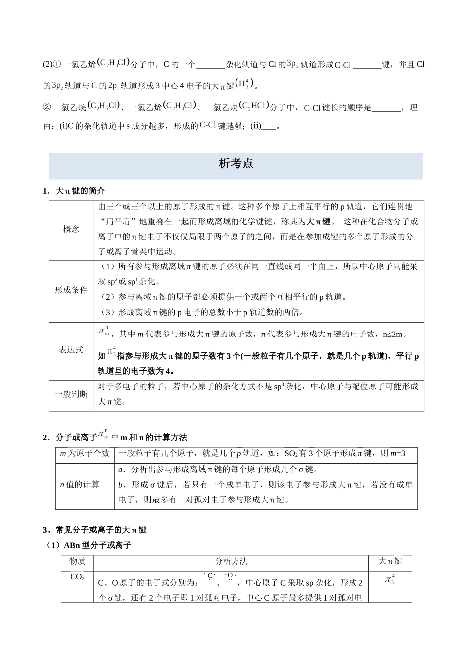 考点03 大π键(离域π键、大派键)(学生版)(全国通用).docx_第3页