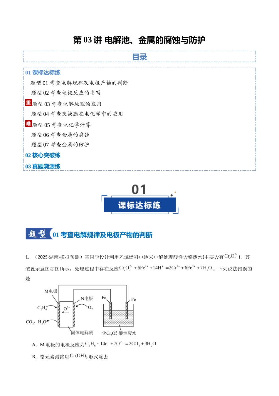 第03讲 电解池、金属的腐蚀与防护（专项训练）（湖南专用）（教师版）.docx_第1页