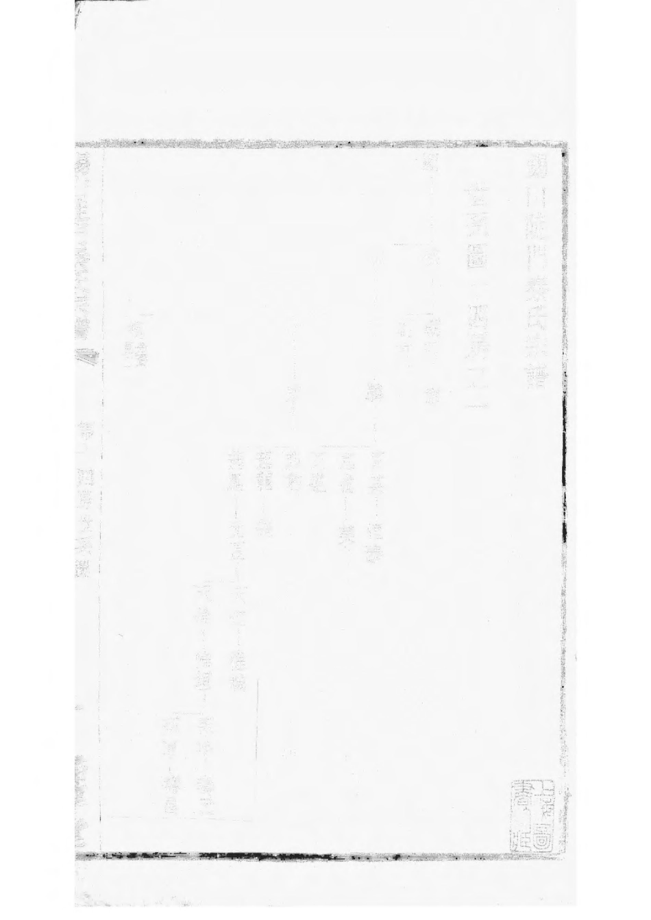 1496锡山陡门秦氏宗谱_028.pdf_第2页