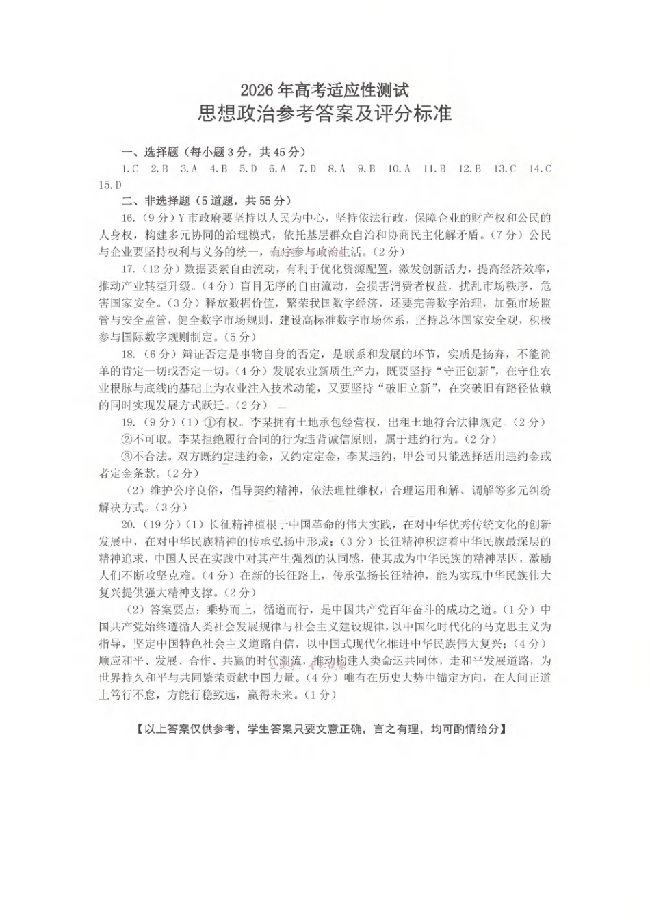 2026年高考适应性测试政治答案.pdf_第1页