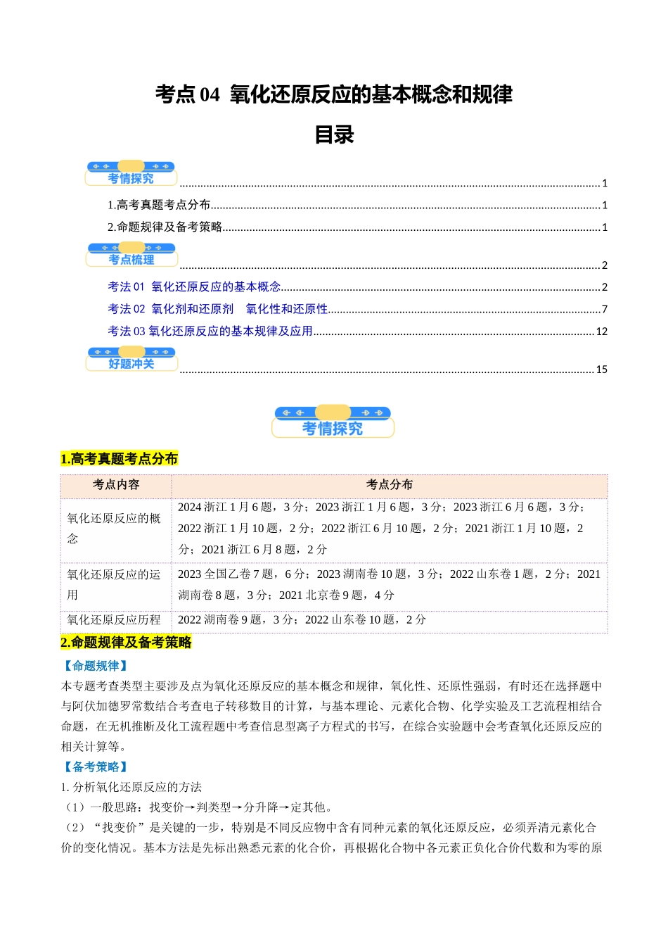 考点04  氧化还原反应的基本概念和规律（核心考点精讲精练）-（新高考通用）（教师版）.docx_第1页