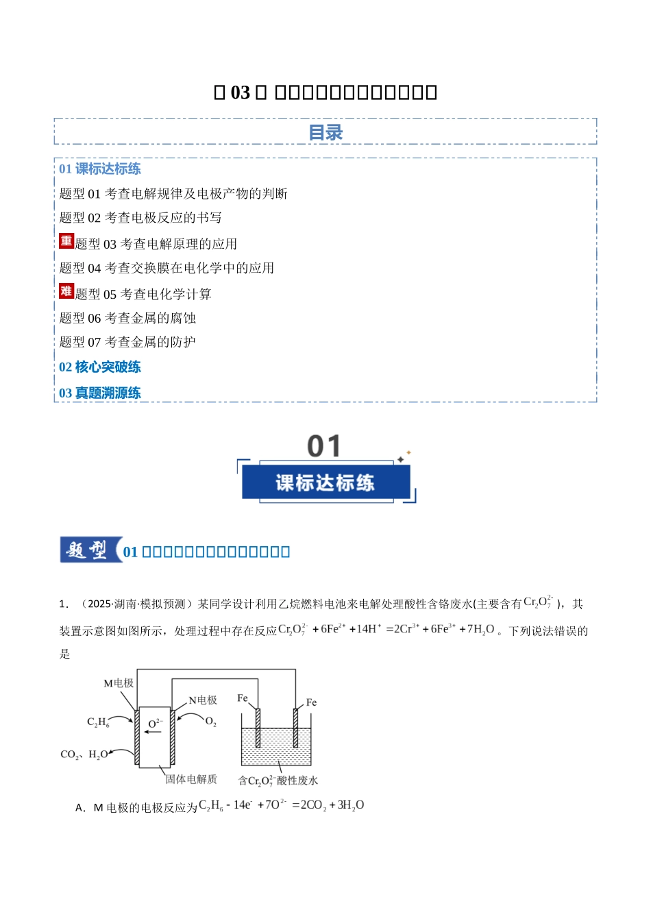第03讲 电解池、金属的腐蚀与防护(专项训练)(湖南专用)(学生版).docx_第1页