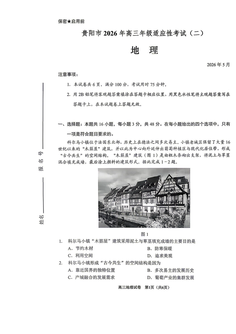 2026年高三年级适应性考试（二）地理.pdf_第1页