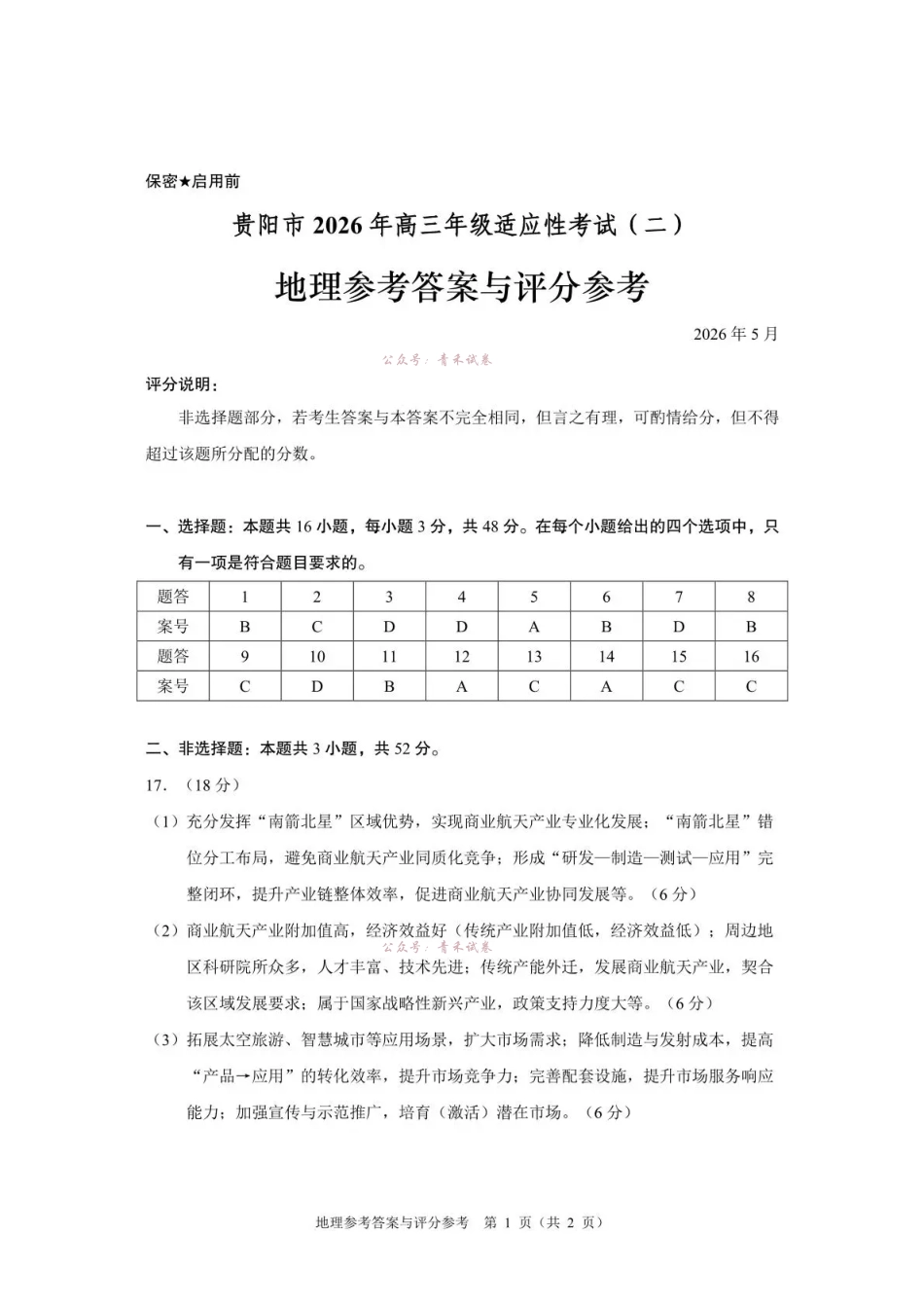 2026年高三年级适应性考试(二)地理答案.pdf_第1页