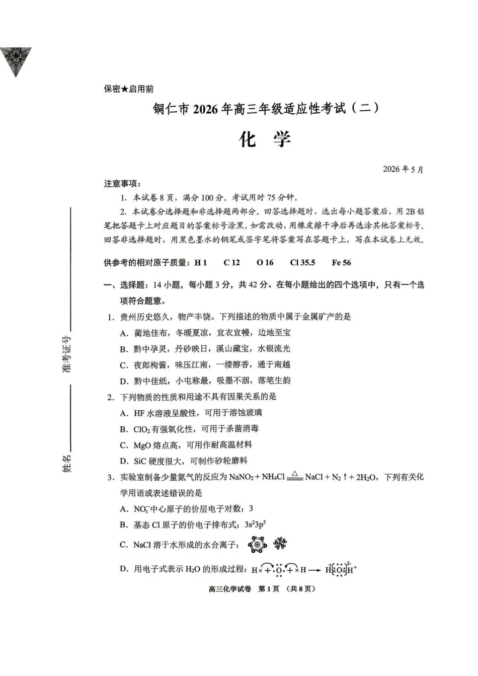 2026年高三年级适应性考试（二）化学.pdf_第1页
