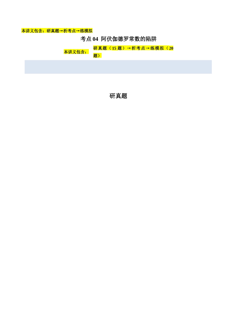 考点04 阿伏伽德罗常数的陷阱(学生版)(全国通用).docx_第1页