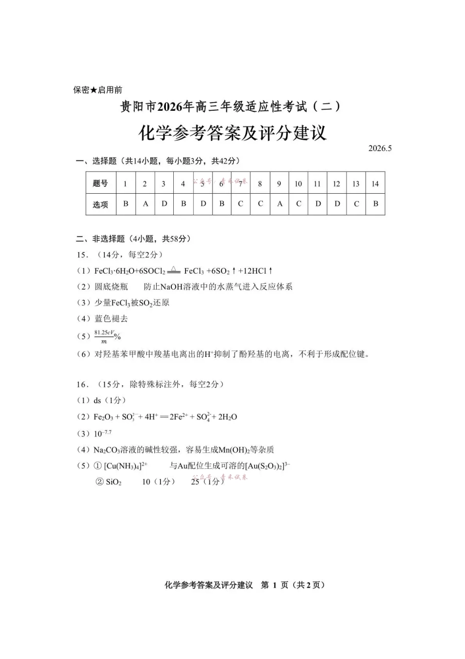 2026年高三年级适应性考试(二)化学答案.pdf_第1页