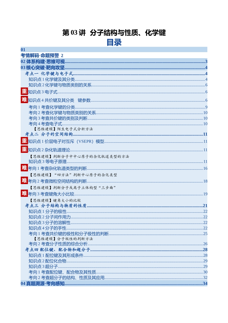 第03讲 分子结构与性质、化学键（复习讲义）（安徽专用）（学生版）.docx_第1页