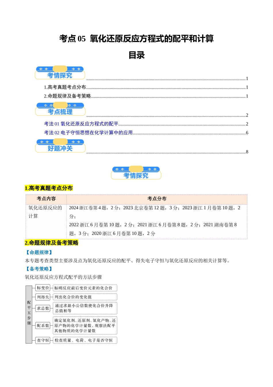 考点05 氧化还原反应方程式的配平和计算(核心考点精讲精练)-(新高考通用)(教师版).docx_第1页