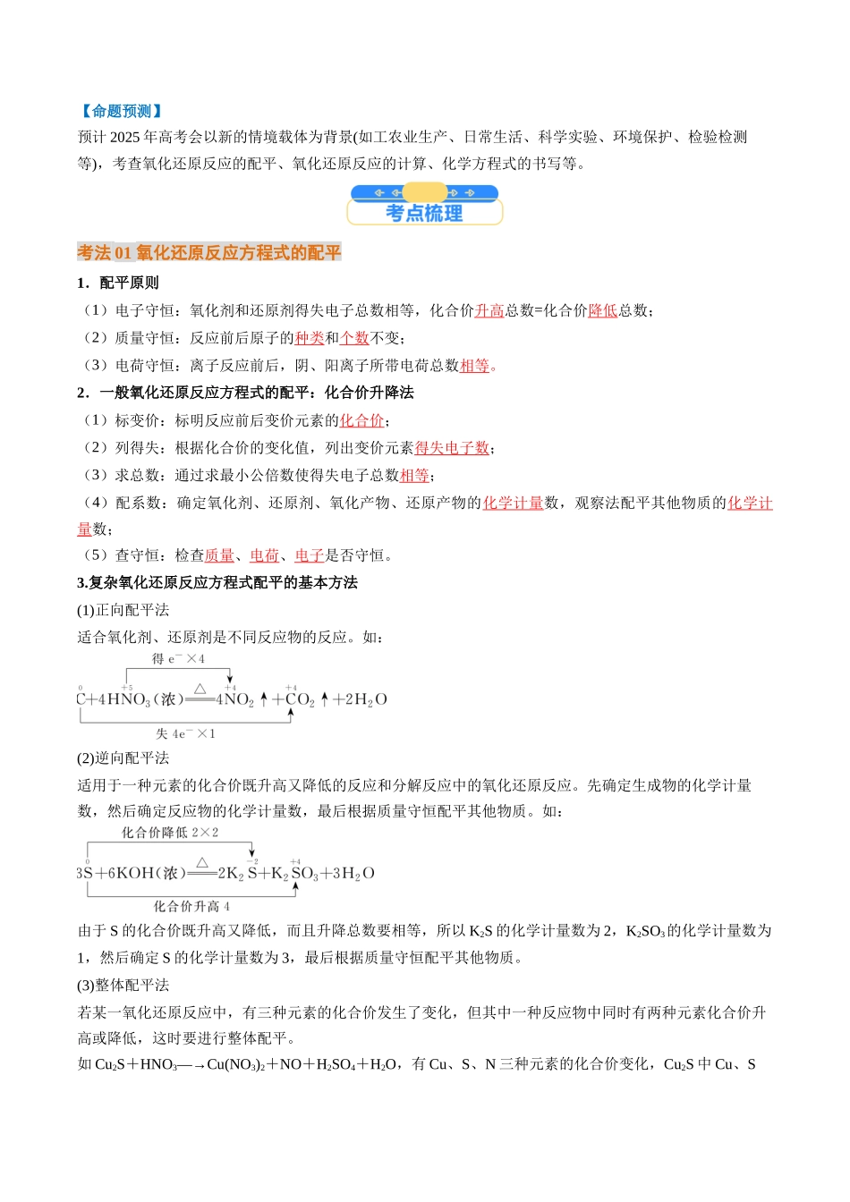 考点05 氧化还原反应方程式的配平和计算(核心考点精讲精练)-(新高考通用)(教师版).docx_第2页