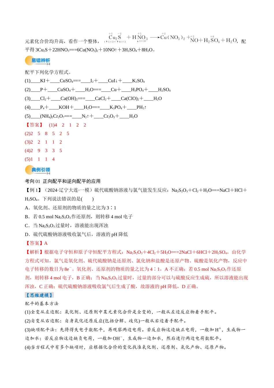 考点05 氧化还原反应方程式的配平和计算(核心考点精讲精练)-(新高考通用)(教师版).docx_第3页