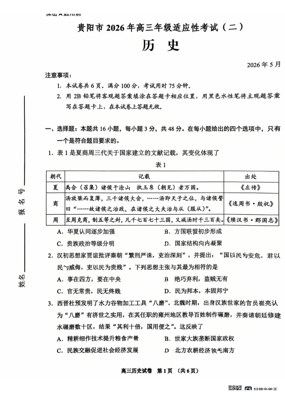 2026年高三年级适应性考试（二）历史.pdf_第1页