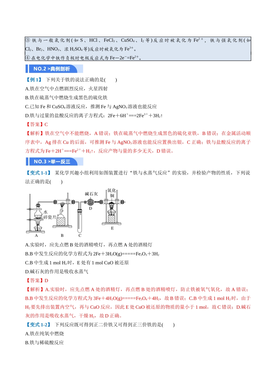 第02讲 铁及其重要化合物(举一反三讲义)(教师版).docx_第3页