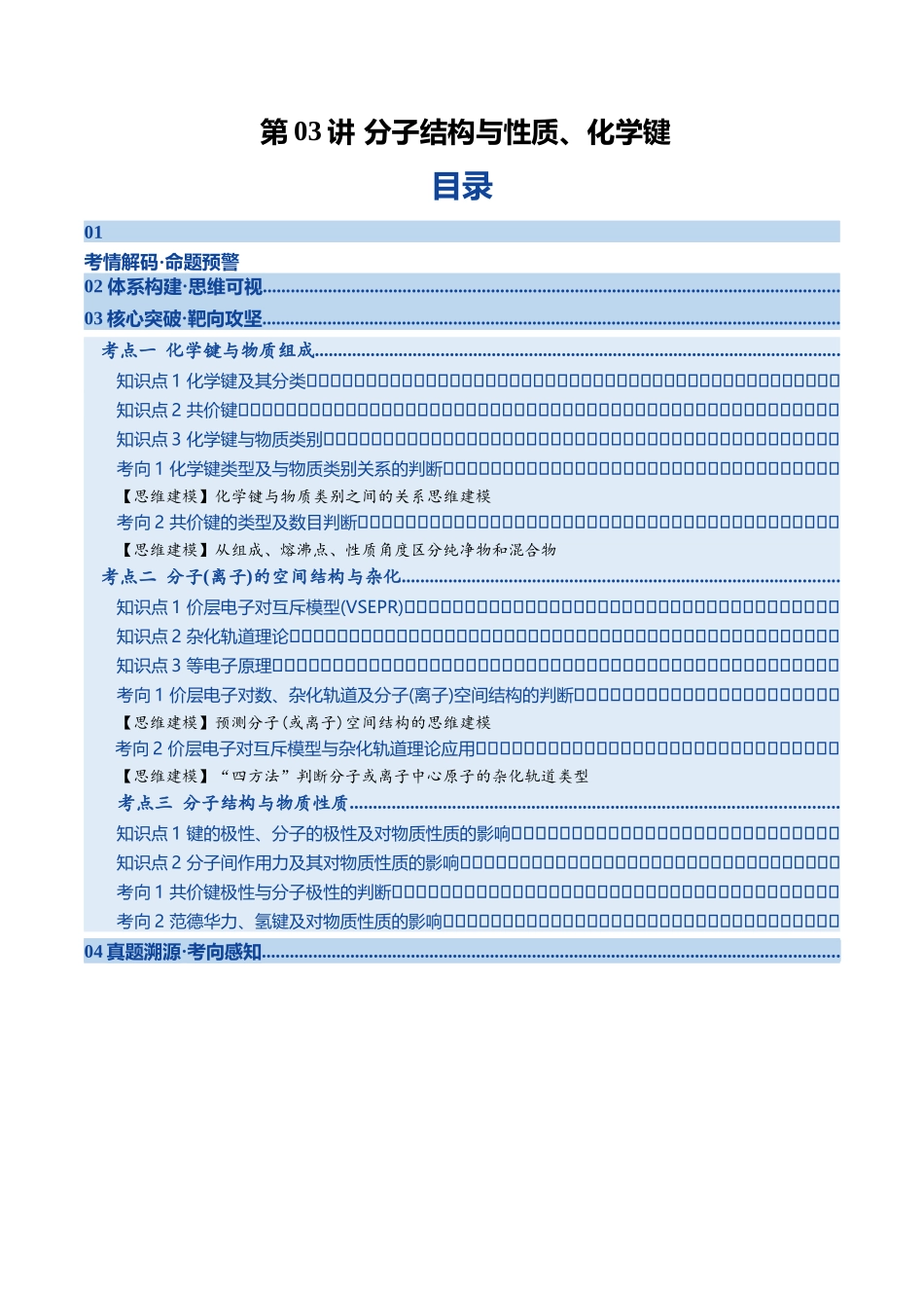 第03讲 分子结构与性质、化学键(复习讲义)(黑吉辽蒙专用)(教师版).docx_第1页